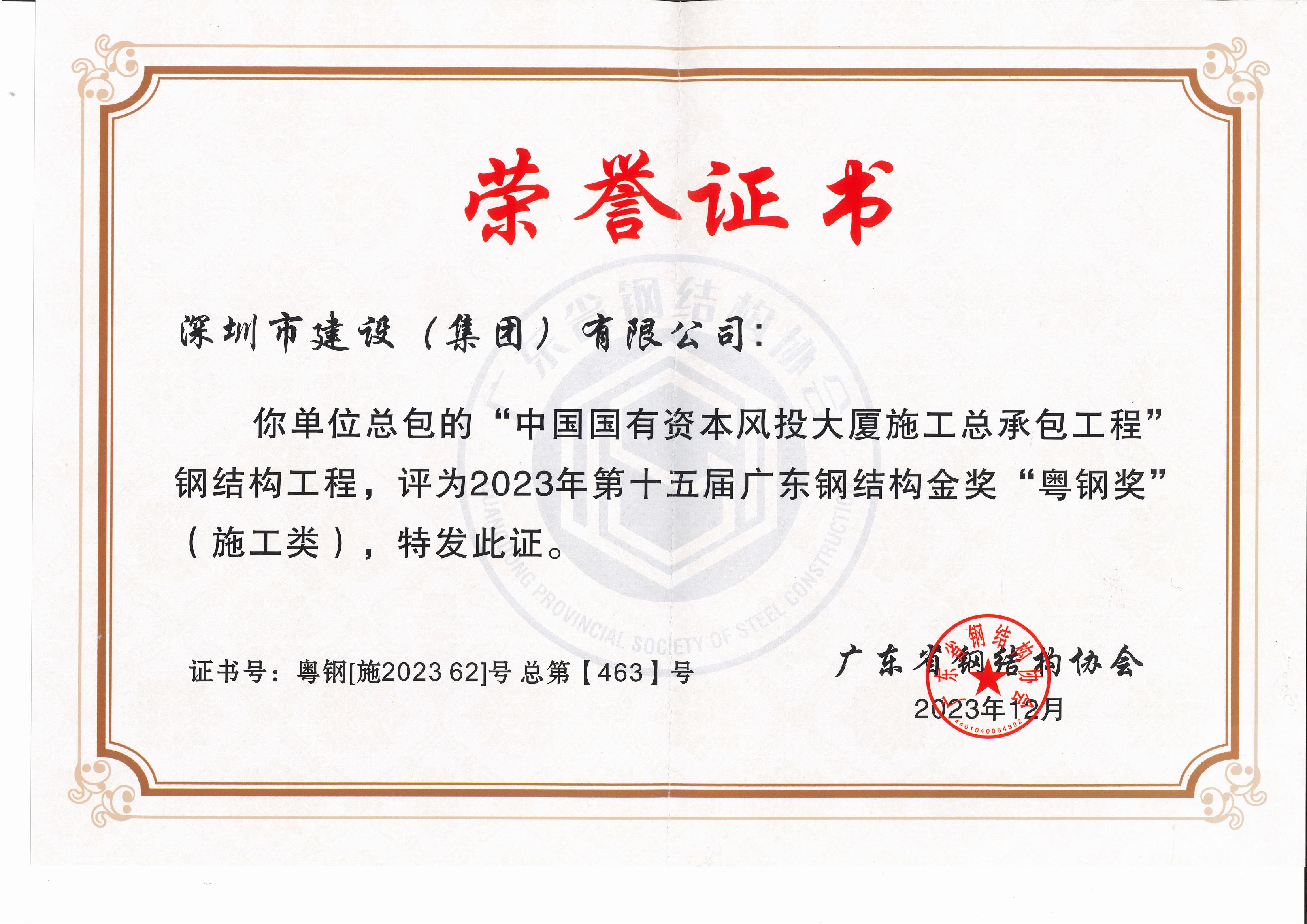 風(fēng)投-2023年第十五屆廣東鋼結(jié)構(gòu)金獎(jiǎng)“粵鋼獎(jiǎng)”-粵鋼[施202362]號 總第【463】號_00.jpg